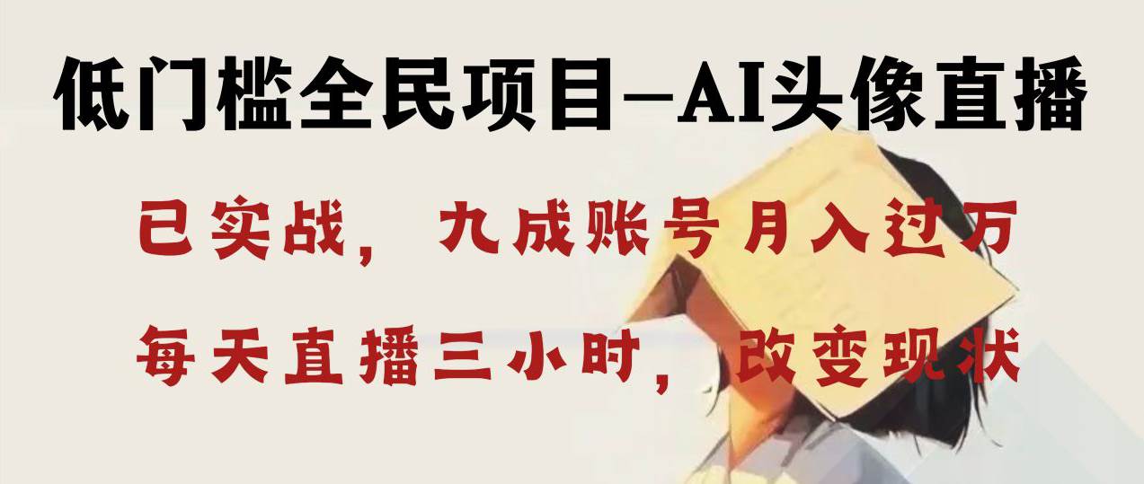 AI头像直播深度讲解，人人可月入万元，每天三小时改变你的现状！-廉价云资源网