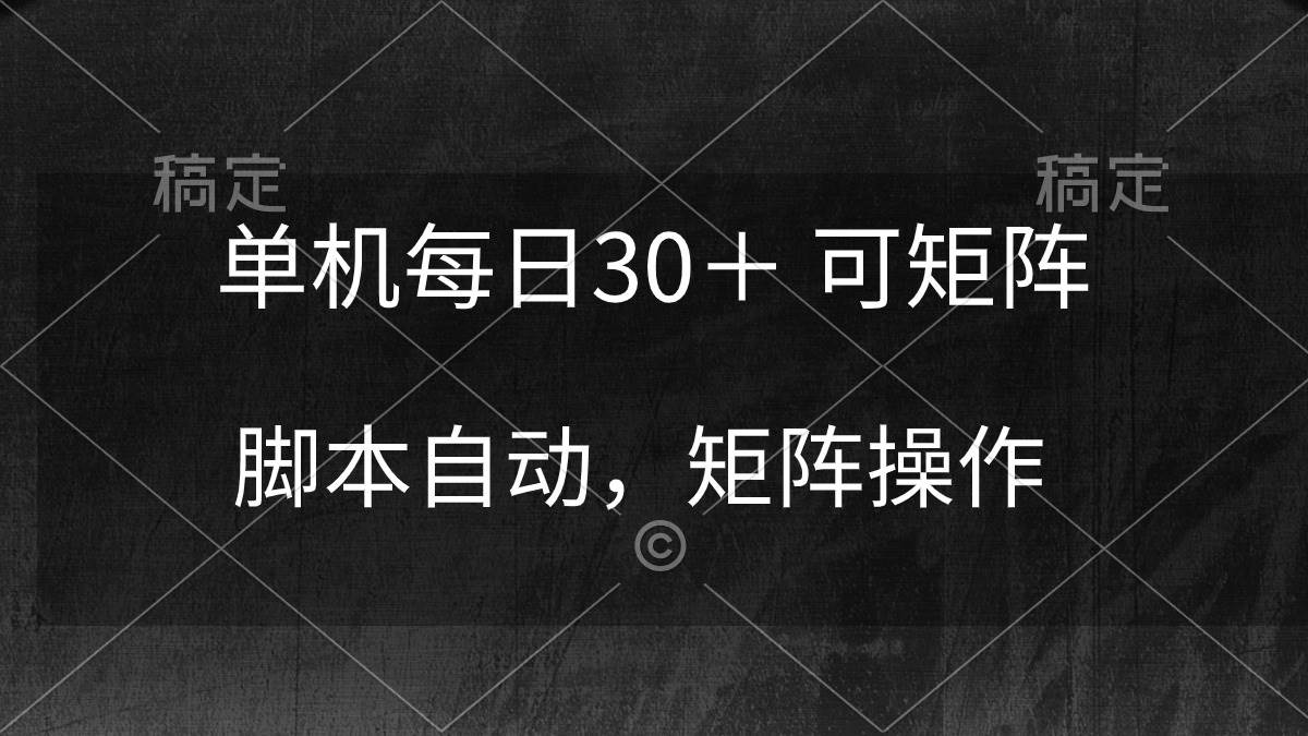 单机每日30＋ 可矩阵，脚本自动 稳定躺赚-廉价云资源网
