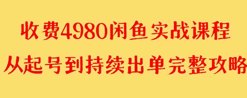 外面收费4980闲鱼无货源实战教程 单号4000+-廉价云资源网