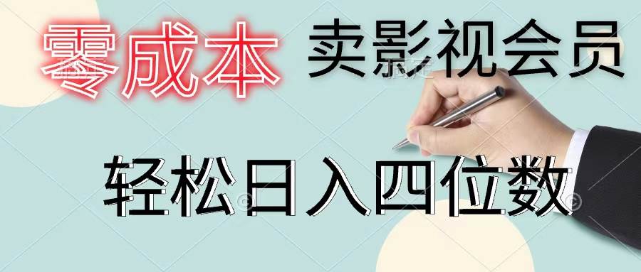 零成本卖影视会员，一天卖出上百单，轻松日入四位数-廉价云资源网