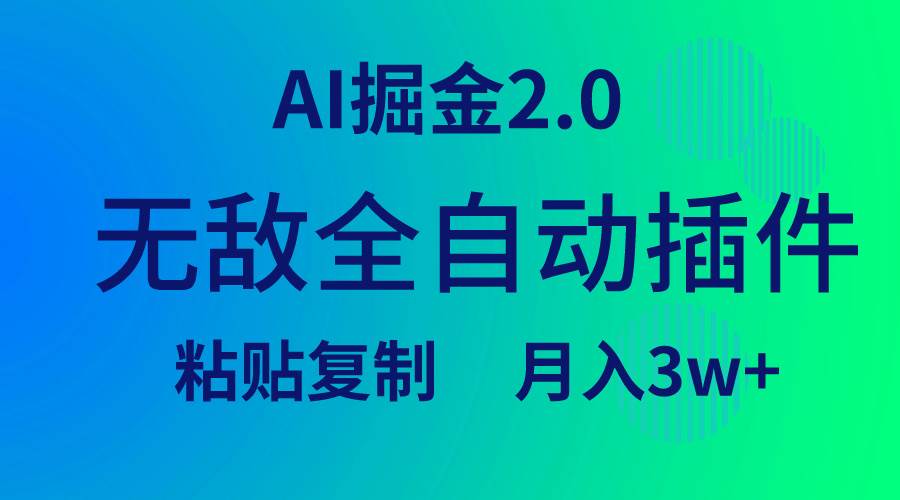 无敌全自动插件！AI掘金2.0，粘贴复制矩阵操作，月入3W+-廉价云资源网