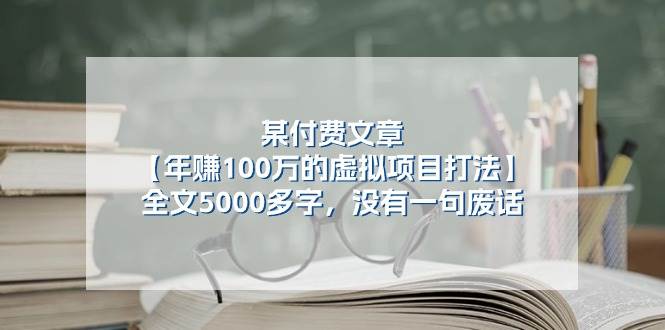 某付费文【年赚100万的虚拟项目打法】全文5000多字，没有一句废话-廉价云资源网