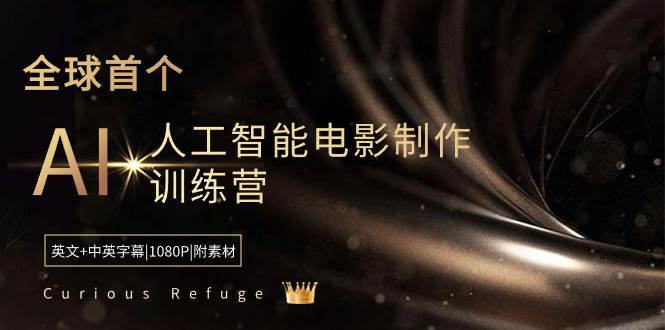 Curious Refuge -全球首个AI人工智能电影制作训练营-中英字幕|1080P|附素材-廉价云资源网