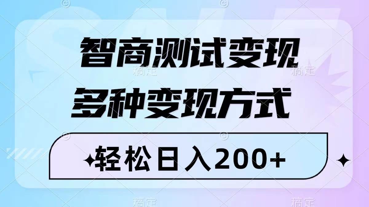 智商测试变现，轻松日入200+，几分钟一个视频，多种变现方式（附780G素材）-廉价云资源网