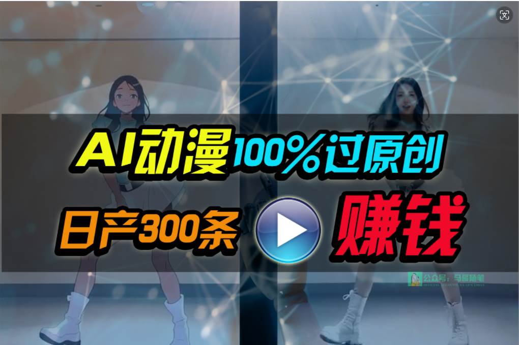 Ai动漫100%过原创，两分钟一条作品，简单上手，小白可做日入1000+-廉价云资源网