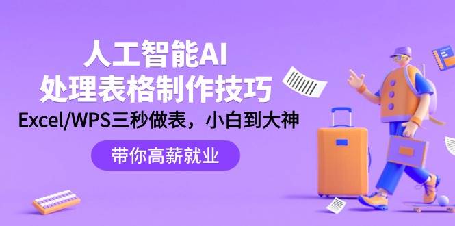 人工智能-AI处理表格制作技巧：Excel/WPS三秒做表，大神到小白-廉价云资源网
