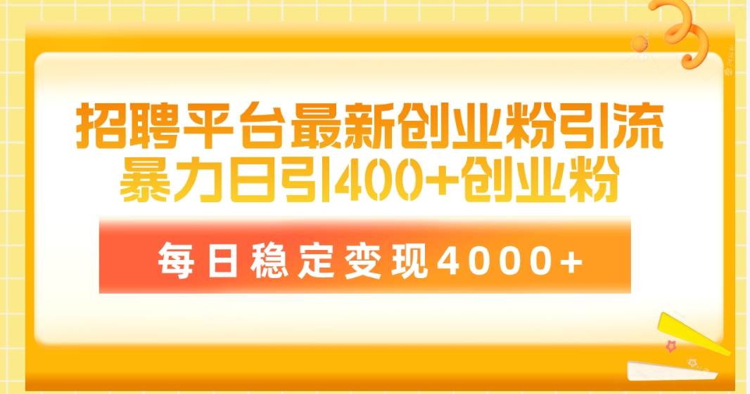 招聘平台最新创业粉引流技术，简单操作日引创业粉400+，每日稳定变现4000+-廉价云资源网