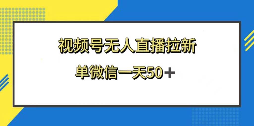视频号无人直播拉新，新老用户都有收益，单微信一天50+-廉价云资源网