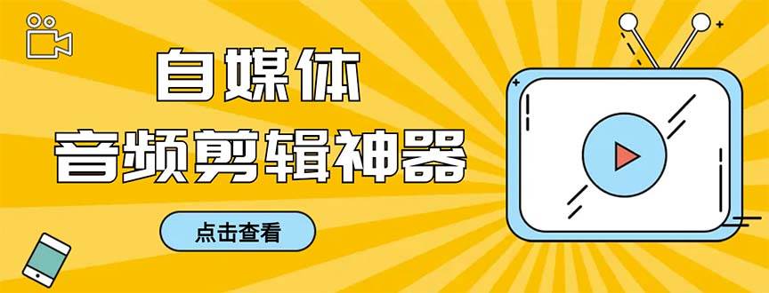 外面收费888的极速音频剪辑，看着字幕剪音频，效率翻倍，支持一键导出【剪辑软件+使用教程】-廉价云资源网