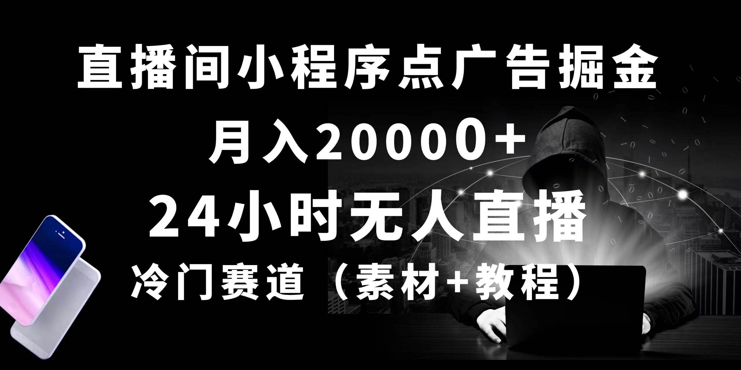 24小时无人直播小程序点广告掘金， 月入20000+，冷门赛道，起好猛，独…-廉价云资源网
