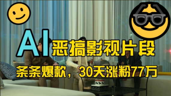 蓝海赛道，AI恶搞影视片段，条条爆款，30天涨粉77万，全流程拆解-廉价云资源网