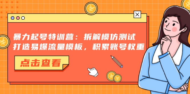 抖音千粉项目，自然涨粉变现，三天起号，日变现1k-廉价云资源网