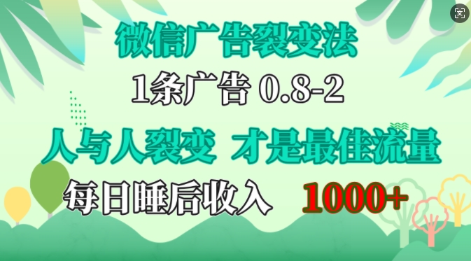 微信广告裂变法，操控人性，自发为你免费宣传，人与人的裂变才是最佳流量，单日睡后收入1k-廉价云资源网