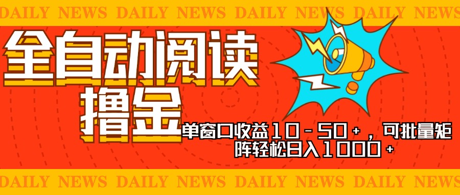 实现睡后收入，单号单日500-2000+,别人看广告＝你赚钱，无脑操作，一单…-廉价云资源网
