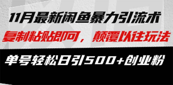 最新闲鱼暴力引流术 复制粘贴即可，颠覆以往玩法 单号轻松日引500+创业粉-廉价云资源网