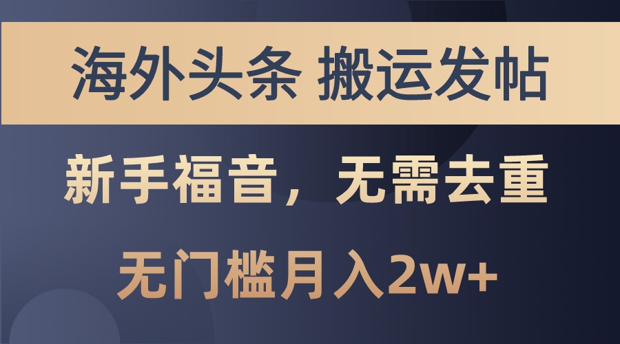 海外头条撸美金，搬运发帖，新手福音，甚至无需去重，无门槛月入2w+-廉价云资源网