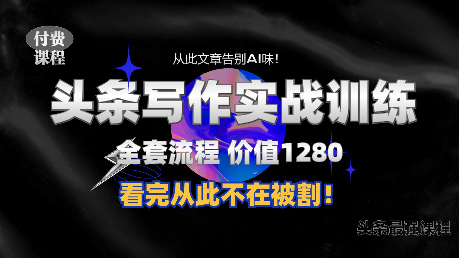 11月最新头条1280付费课程，手把手教你日入300+  教你写一篇没有“AI味的文章”，附赠独家指令-廉价云资源网
