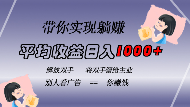 挂载广告实现被动收益，日收益达1000+，无需手动操作，长期稳定，不违规-廉价云资源网