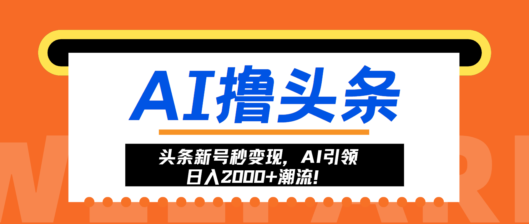 头条新号秒变现，AI引领日入2000+潮流！-廉价云资源网