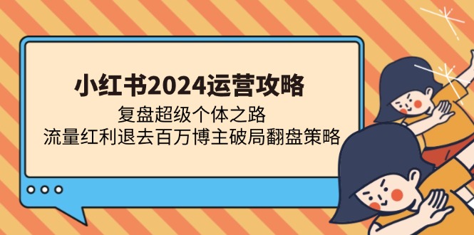 小红书2024运营攻略：复盘超级个体之路 流量红利退去百万博主破局翻盘-廉价云资源网
