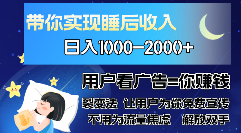 广告裂变法 操控人性 自发为你免费宣传 人与人的裂变才是最佳流量 单日…-廉价云资源网
