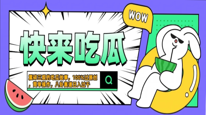 震碎三观的吃瓜故事，一键生成100%过原创，猎奇八卦赛道，简单操作日入…-廉价云资源网