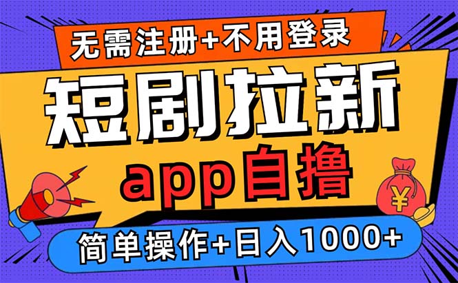 短剧拉新项目自撸玩法，不用注册不用登录，0撸拉新日入1000+-廉价云资源网