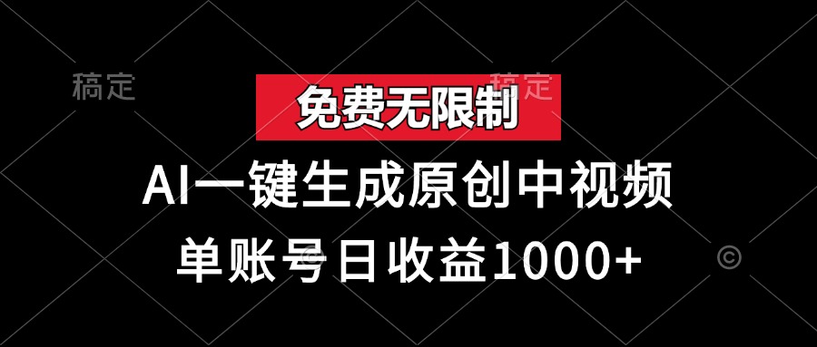 免费无限制，AI一键生成原创中视频，单账号日收益1000+-廉价云资源网