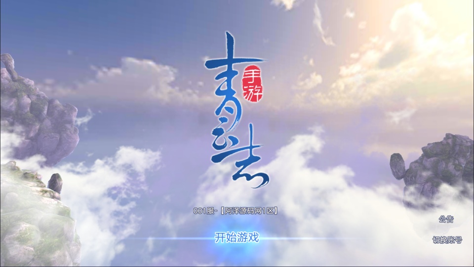3D仙侠手游【青云志超变版】最新整理Linux手工服务端+加解密工具+GM授权后台+安卓苹果双端+详细搭建教程+视频教程-廉价云资源网